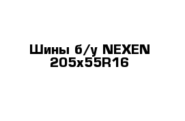 Шины б/у NEXEN 205x55R16